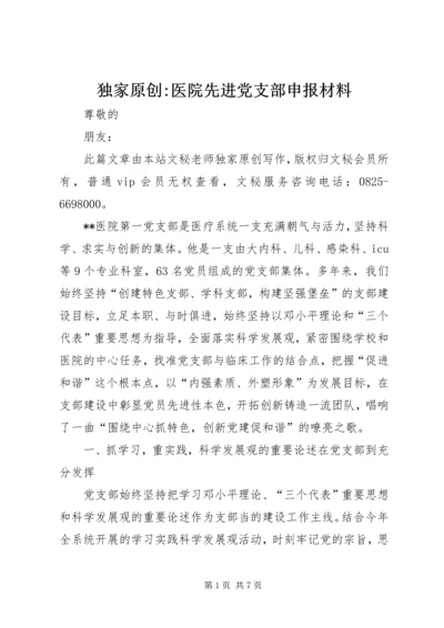 独家原创-医院先进党支部申报材料.docx
