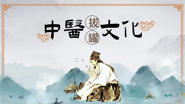 传统中医学拔罐疗法介绍教学PPT课件