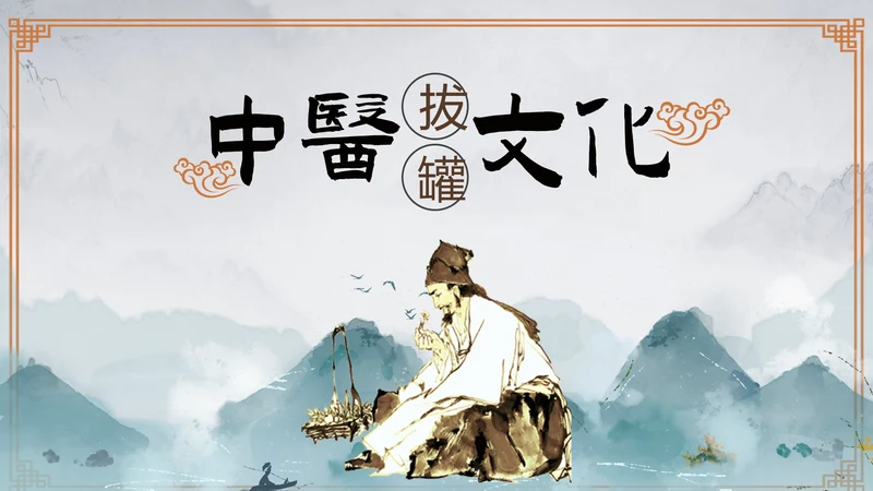 传统中医学拔罐疗法介绍教学PPT课件