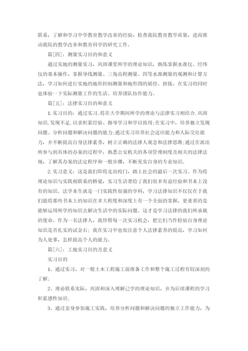 实习目的和意义.docx