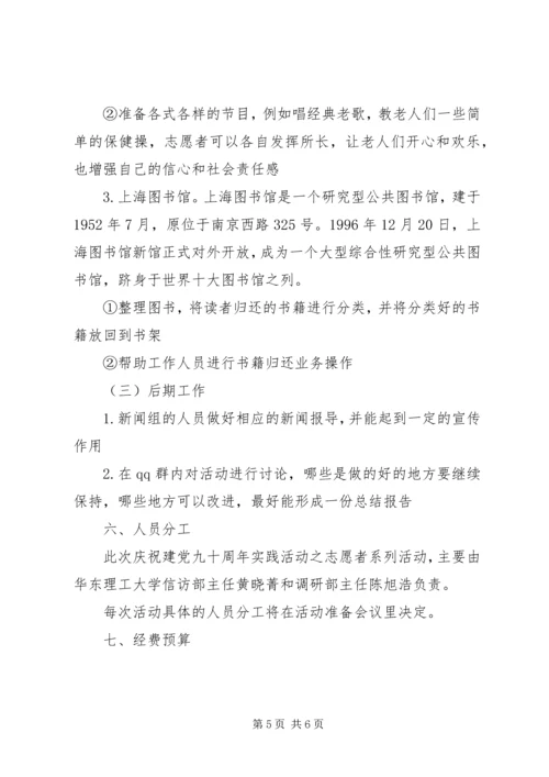 庆祝建党90周年至志愿者系列活动(草案) (2).docx
