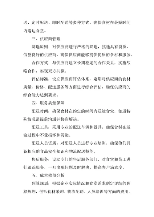 食堂食材采购配送服务方案