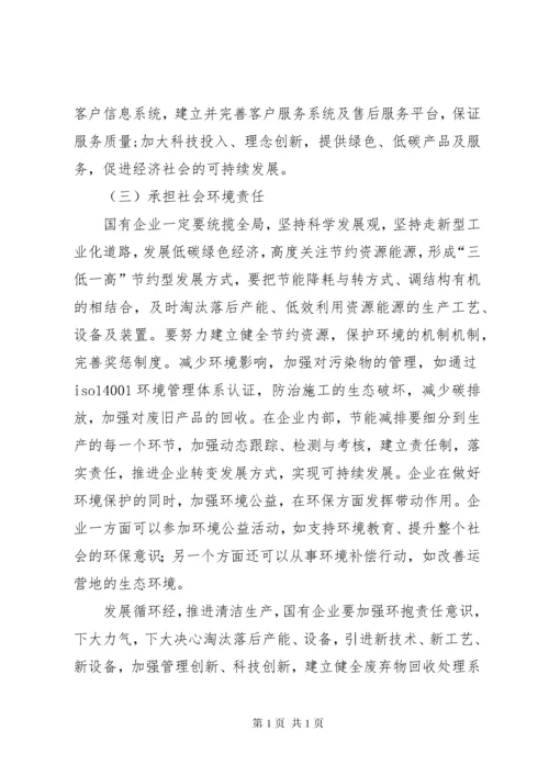 国有企业履行社会责任中存在的问题、原因及对策.docx