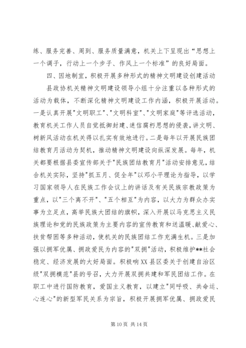 县政协机关精神文明建设及创建工作汇报 (3).docx