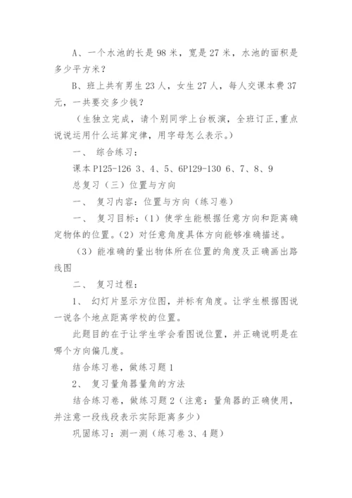 四年级下册数学总复习教案.docx