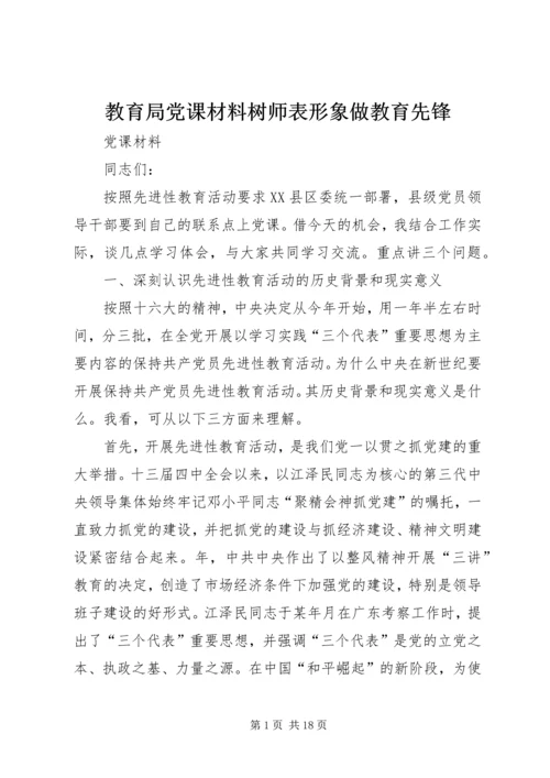 教育局党课材料树师表形象做教育先锋.docx