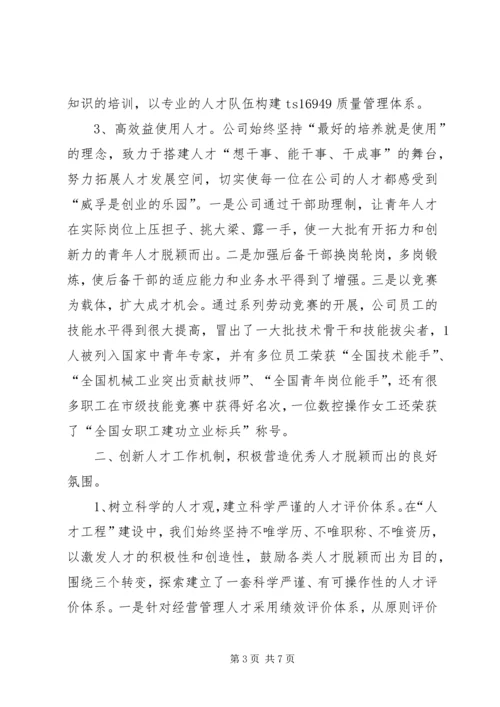 公司人才队伍建设经验交流材料.docx