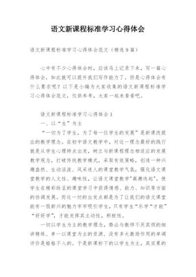 语文新课程标准学习心得体会.docx