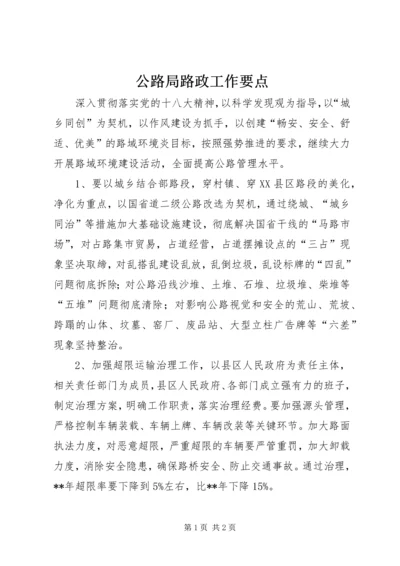 公路局路政工作要点 (2).docx