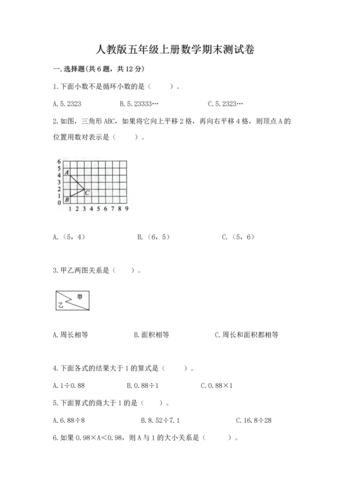 人教版五年级上册数学期末测试卷往年题考.docx