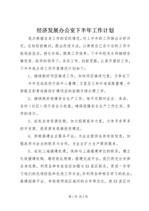 经济发展办公室下半年工作计划 (5).docx