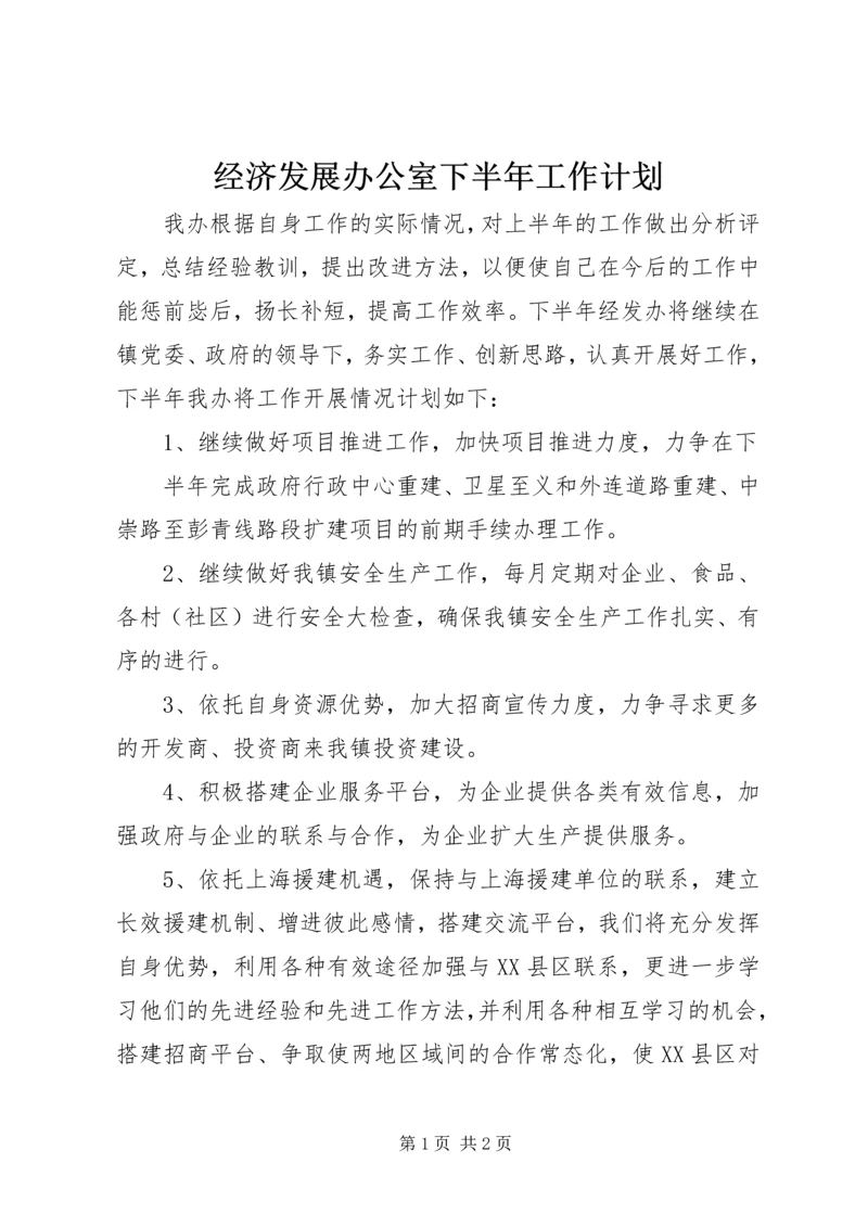 经济发展办公室下半年工作计划 (5).docx