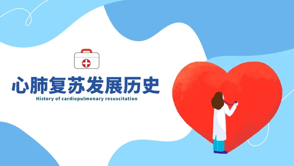 蓝色卡通心肺复苏教育科普PPT模板