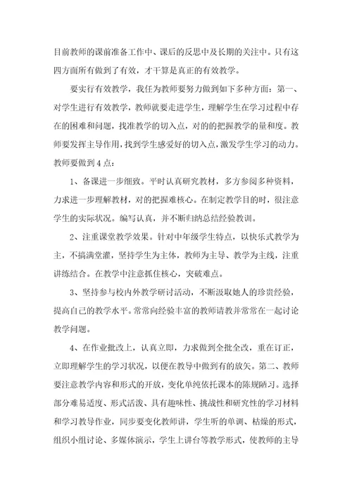 《有效教学》学习心得和反思