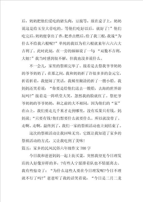 家乡的民风民俗六年级作文700字