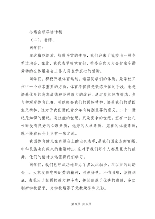 冬运会领导讲话稿.docx