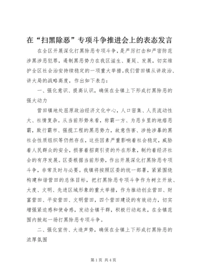 在“扫黑除恶”专项斗争推进会上的表态发言.docx