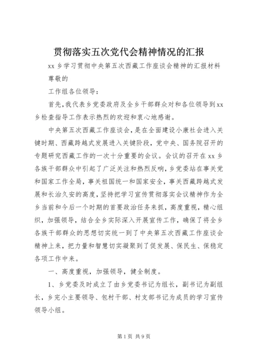 贯彻落实五次党代会精神情况的汇报.docx