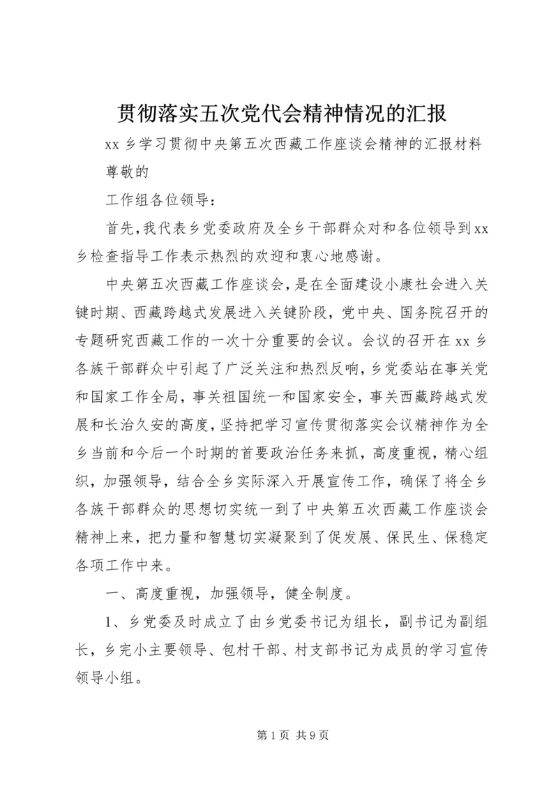 贯彻落实五次党代会精神情况的汇报.docx