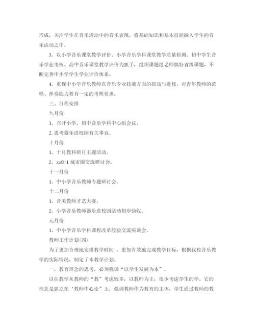 精编之小学音乐教师的工作计划范文5篇.docx