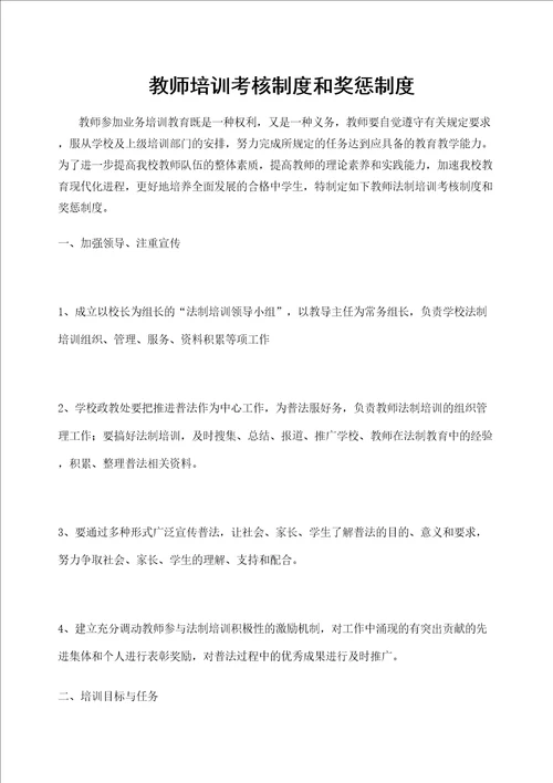 教师培训考核制度和奖惩制度定稿版审批稿