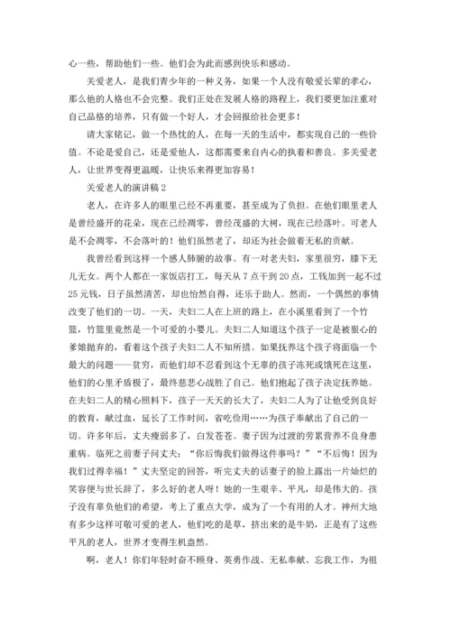 关爱老人的演讲稿.docx