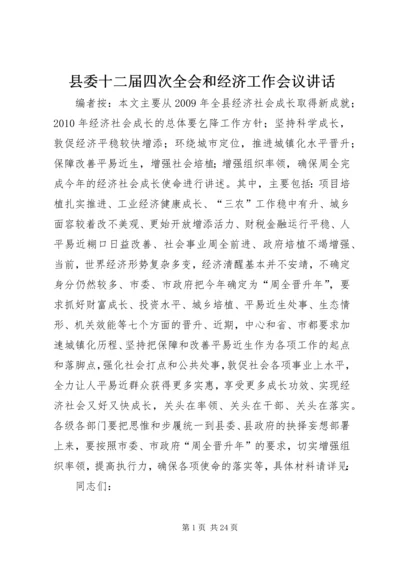 县委十二届四次全会和经济工作会议讲话.docx