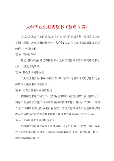 大学职业生涯规划书（整理6篇）