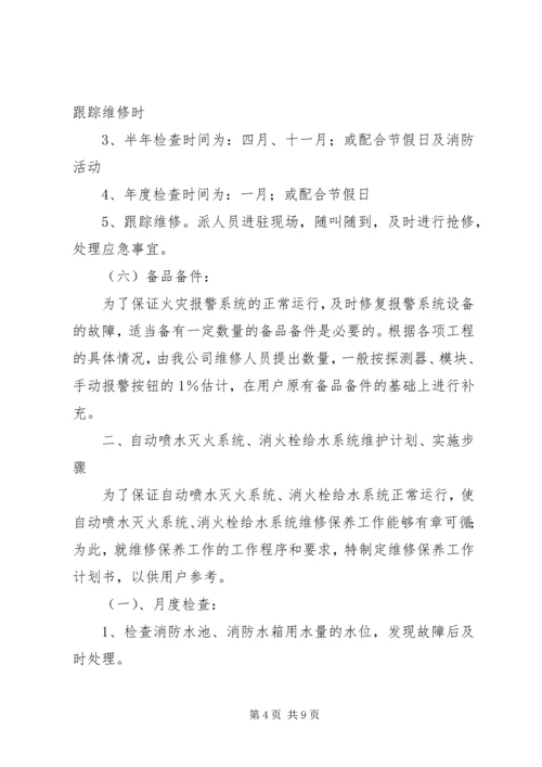 消防工程维保计划书 (2).docx