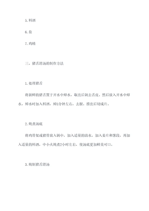 猪舌滑汤的做法和功效
