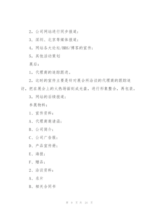 开展展会活动的策划书.docx