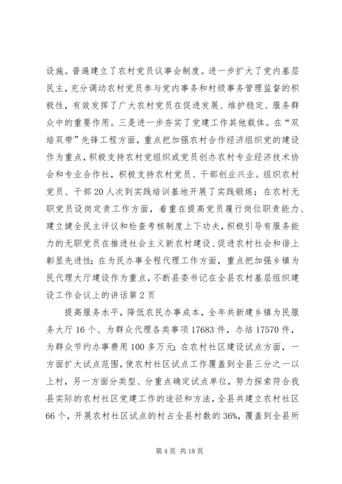 县委书记在全县农村基层组织建设工作会议上的讲话.docx
