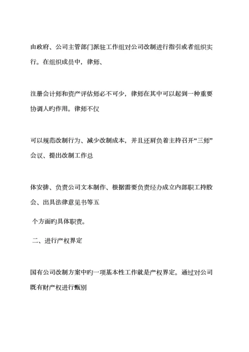 活动专题方案之国有企业改制工作专题方案.docx