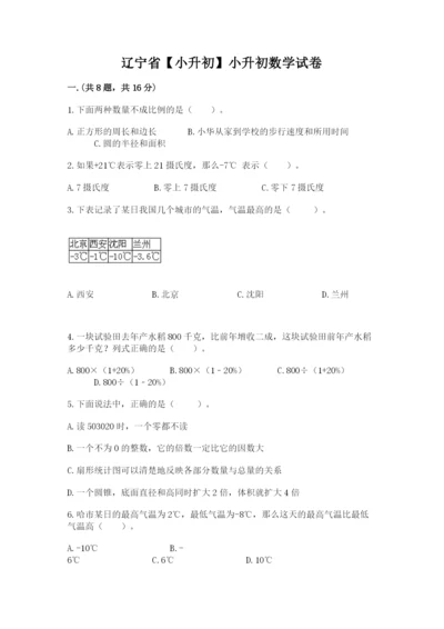 辽宁省【小升初】小升初数学试卷含答案（轻巧夺冠）.docx