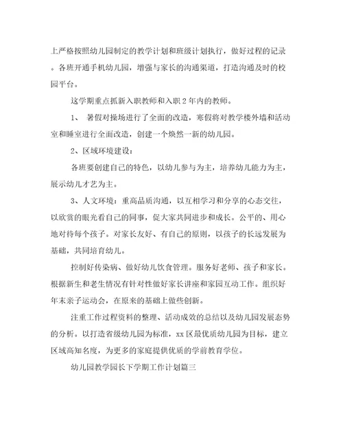 最新幼儿园教学园长下学期工作计划(4篇)
