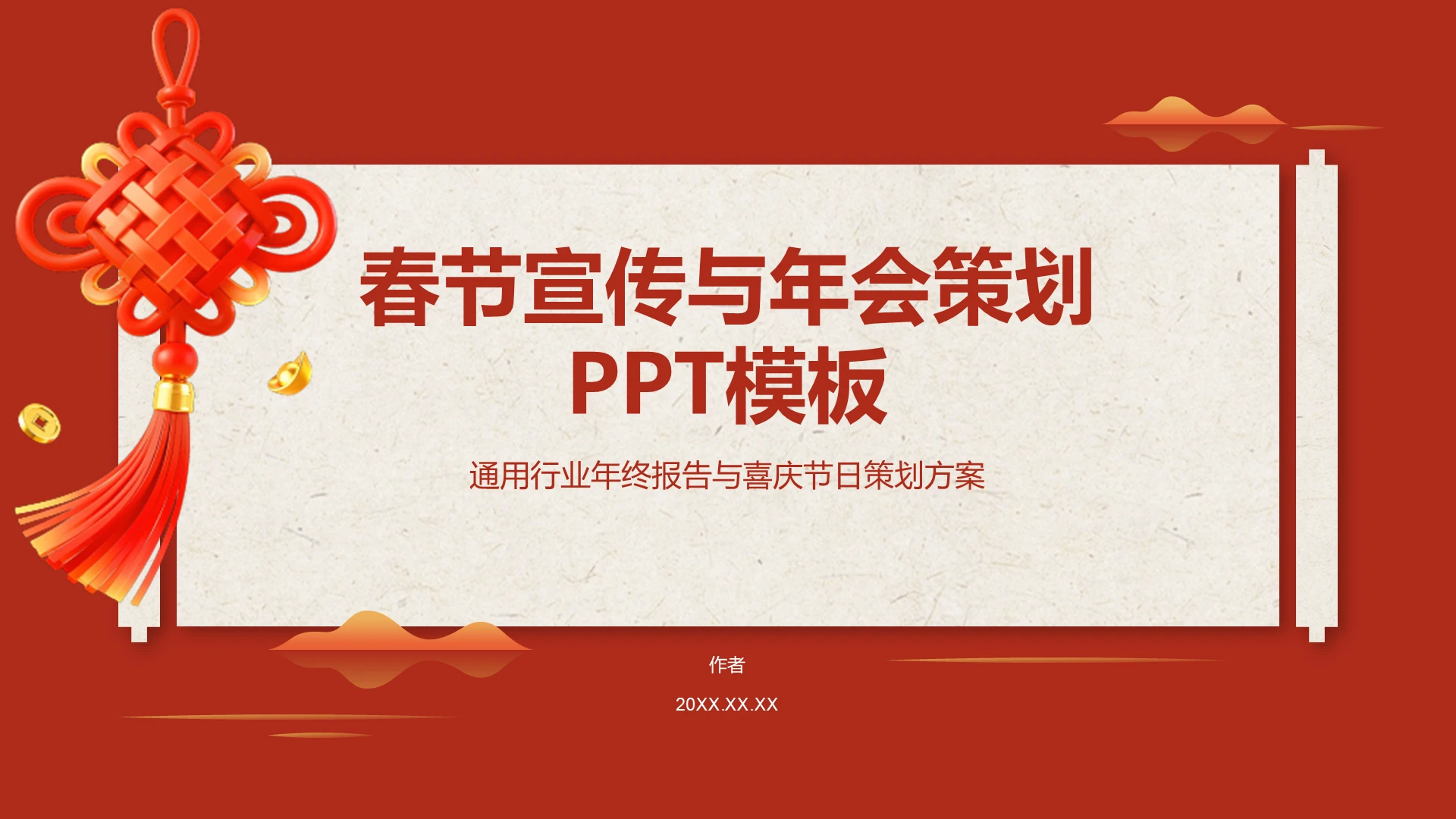 春节宣传与年会策划PPT模板