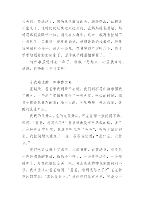令我难过的一件事作文.docx