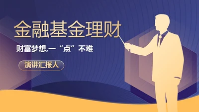 金融基金理财年终工作总结汇报PPT模