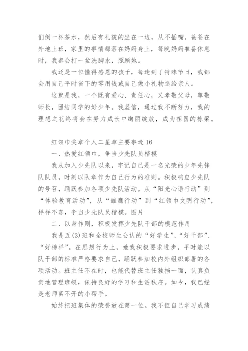 红领巾奖章二星章少先队员事迹.docx