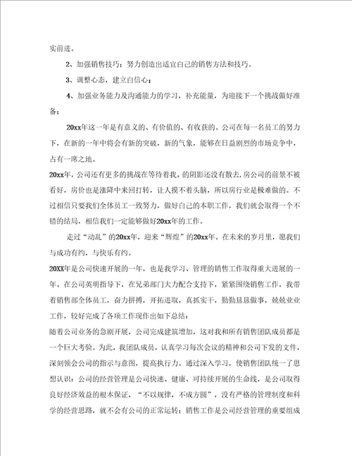 有关房地产销售年终工作总结集锦五篇