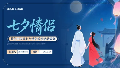 蓝色中国风七夕情侣浪漫活动策划PPT模板