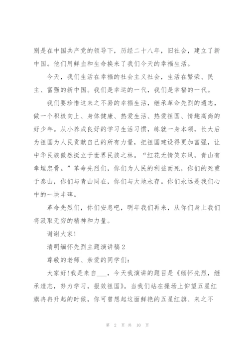 清明缅怀先烈主题演讲稿5篇.docx