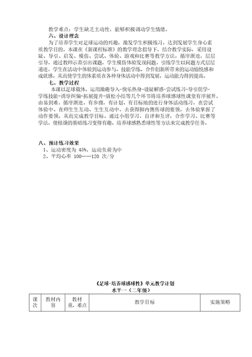 《足球“培养球感球性”》教学设计