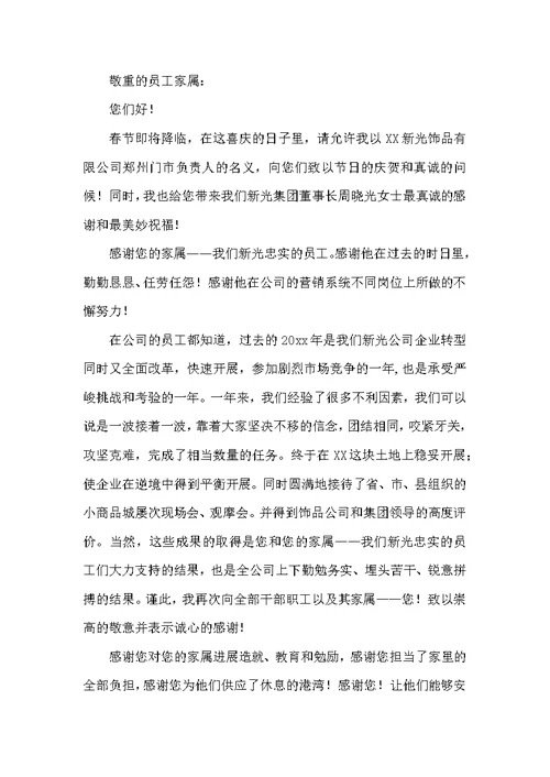 春节员工家属的慰问信