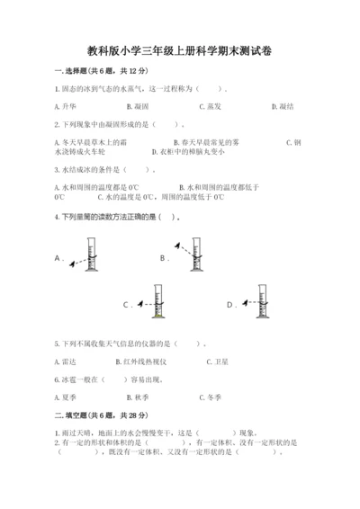 教科版小学三年级上册科学期末测试卷可打印.docx