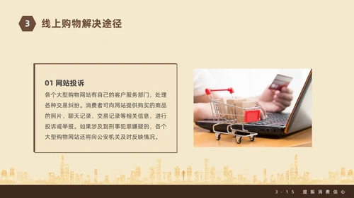 金色飘带315消费者权益日宣传PPT