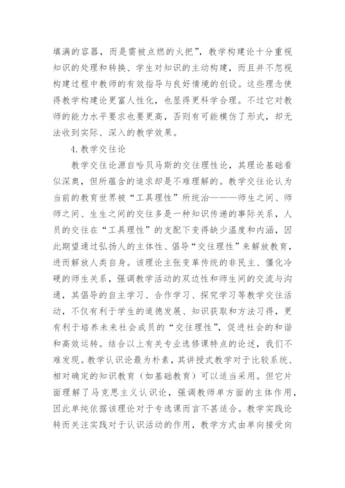 现代教学理论专业选修课论文.docx