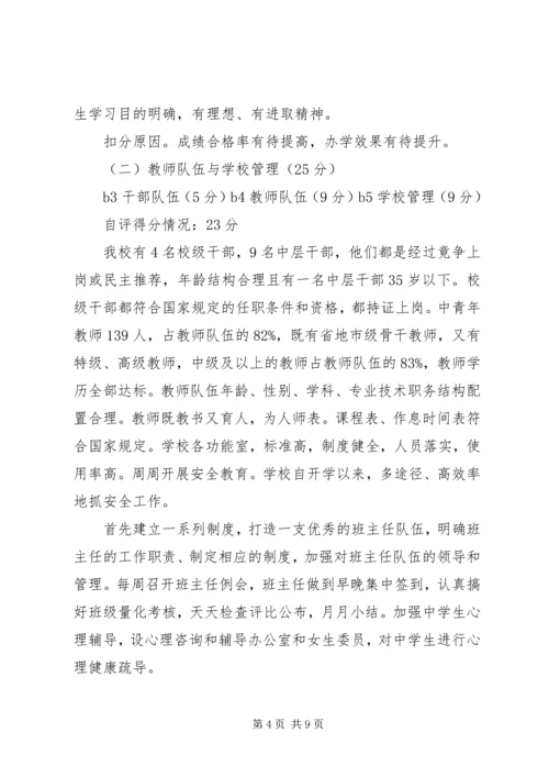 学校评估验收自评报告.docx