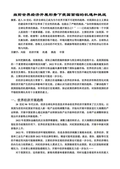 当前世界经济开展形势下我国面临的机遇和挑战