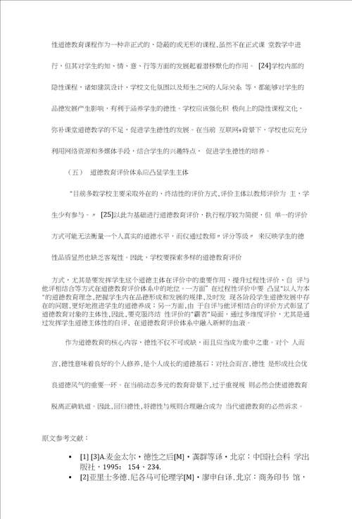 德性回归：道德教育的当代诉求
